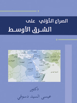 cover image of الصراع الدولي على الشرق الأوسط
